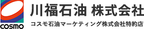 川福石油株式会社 コスモ石油株式会社特約店