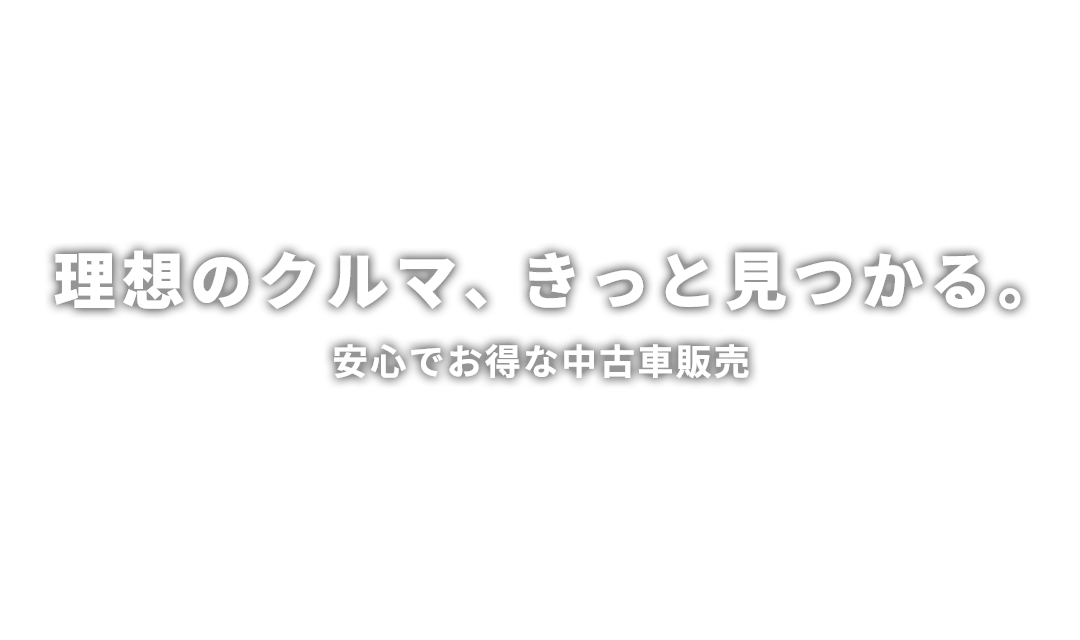 理想のクルマ、きっと見つかる。安心でお得な中古車販売