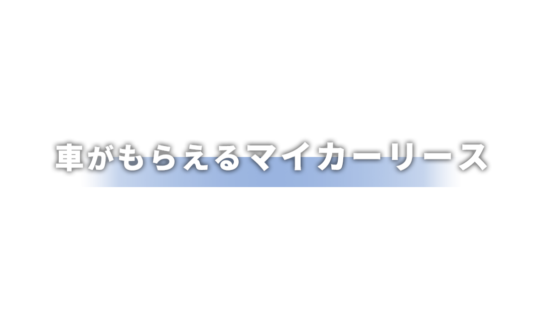 車がもらえるマイカーリース