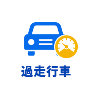 過走行車